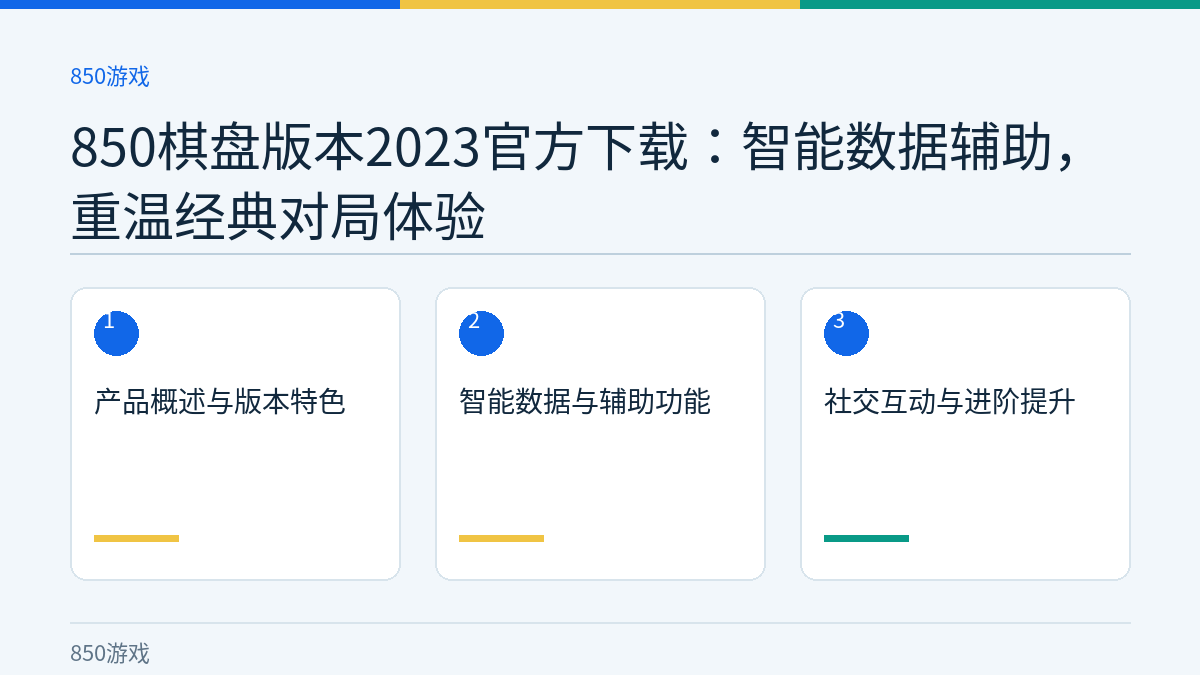 850棋盘版本2023官方下载：智能数据辅助，重温经典对局体验文章内容示意图
