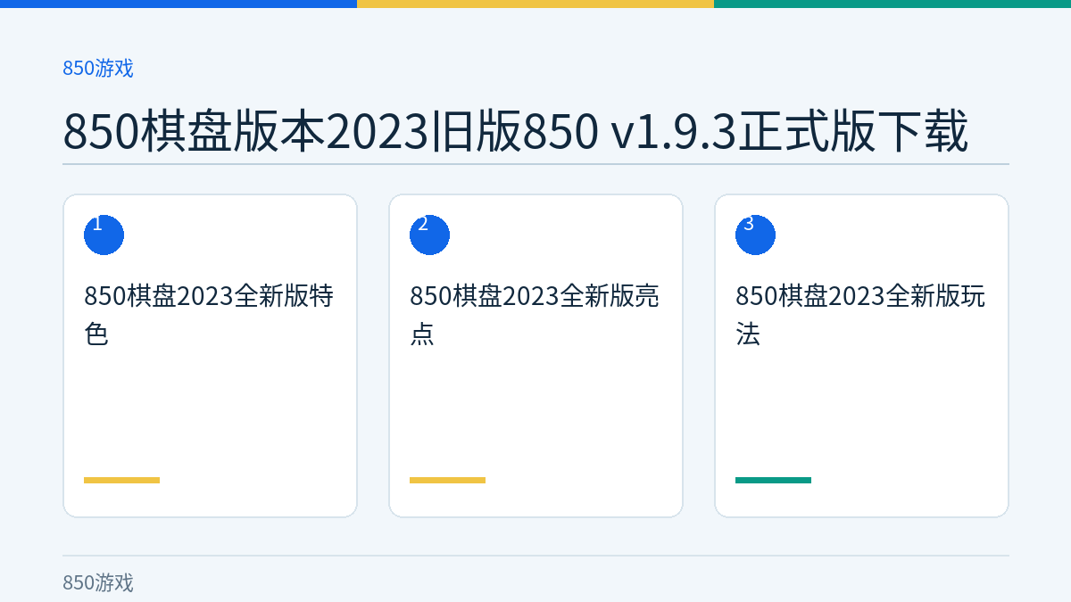 850棋盘版本2023旧版850 v1.9.3正式版下载文章内容示意图