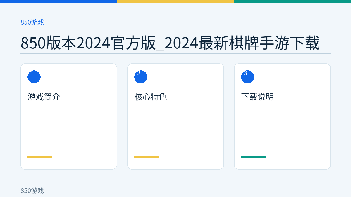 850版本2024官方版_2024最新棋牌手游下载文章内容示意图