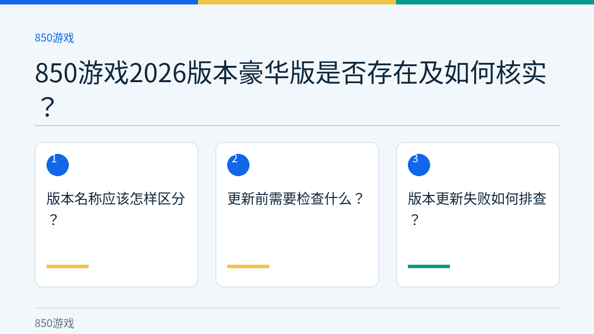850游戏2026版本豪华版是否存在及如何核实？的三个核对步骤示意图