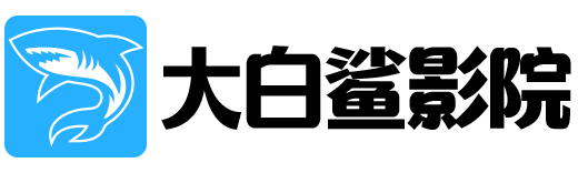 大白鲨影院