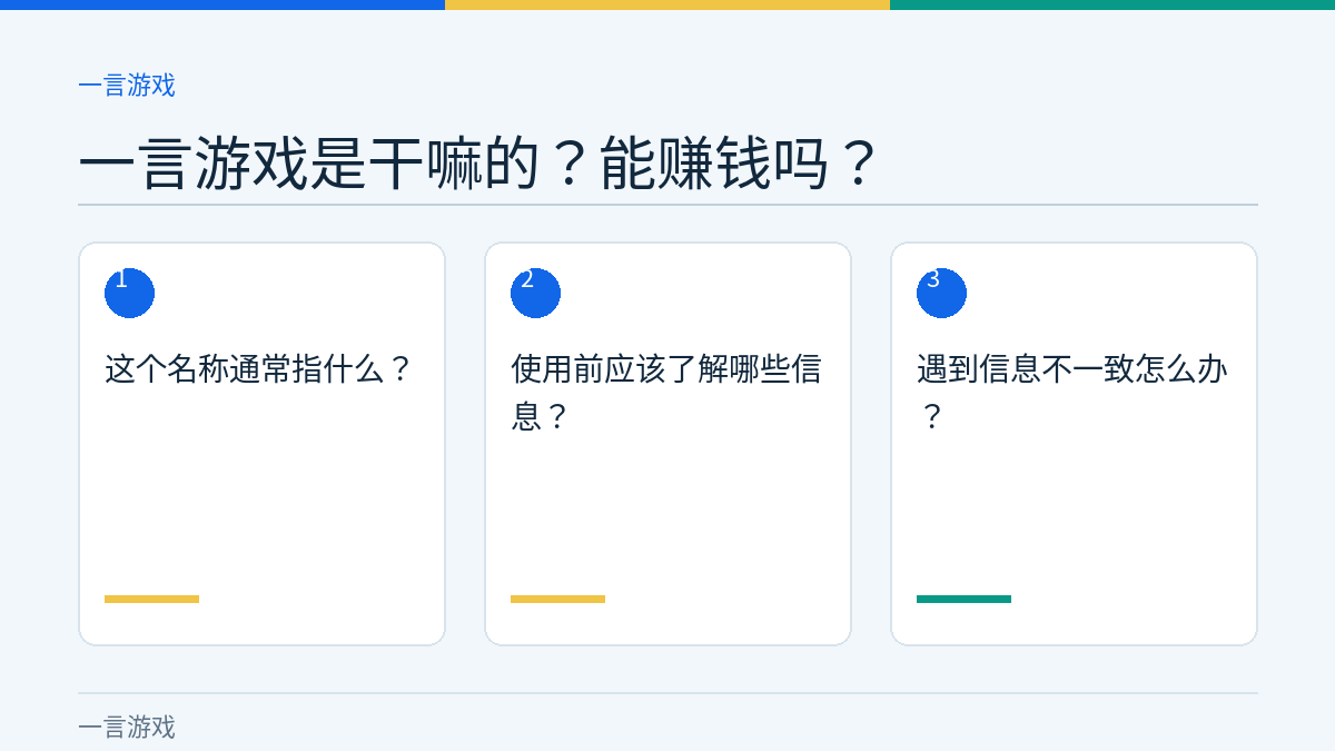 一言游戏是干嘛的？能赚钱吗？的三个核对步骤示意图