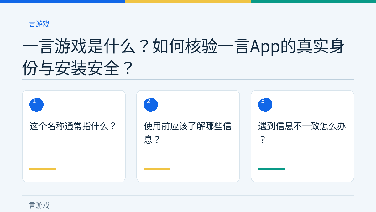 一言游戏是什么？如何核验一言App的真实身份与安装安全？的三个核对步骤示意图