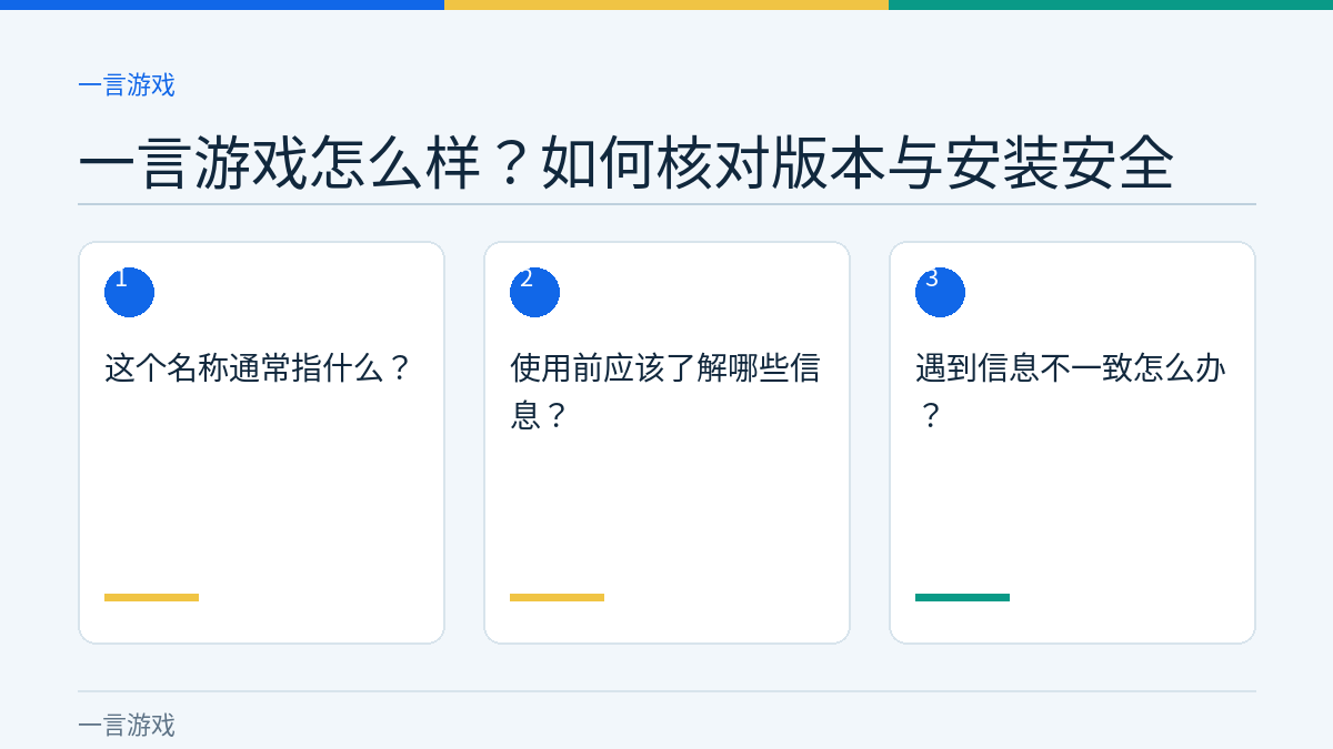 一言游戏怎么样？如何核对版本与安装安全的三个核对步骤示意图