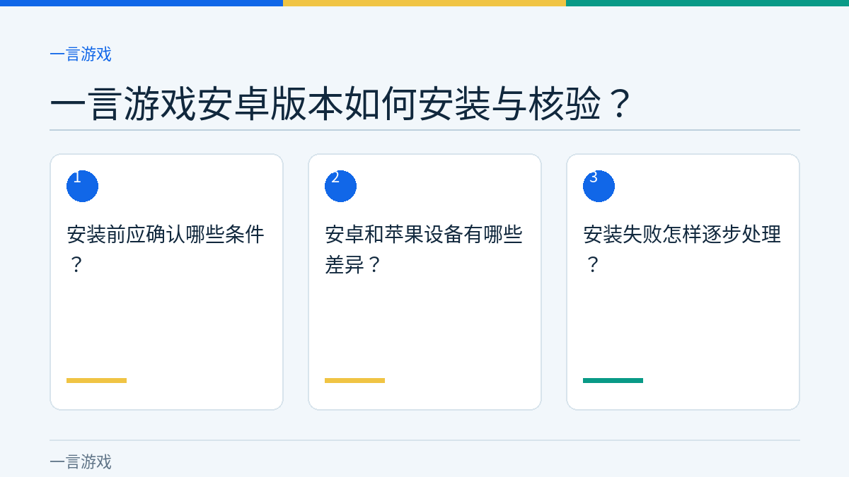 一言游戏安卓版本如何安装与核验？的三个核对步骤示意图