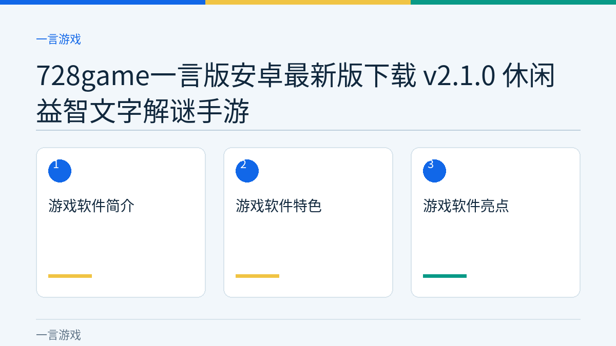 728game一言版安卓最新版下载 v2.1.0 休闲益智文字解谜手游文章内容示意图
