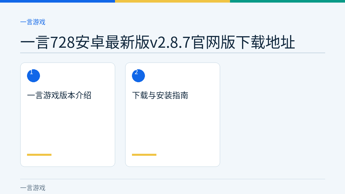 一言728安卓最新版v2.8.7官网版下载地址文章内容示意图