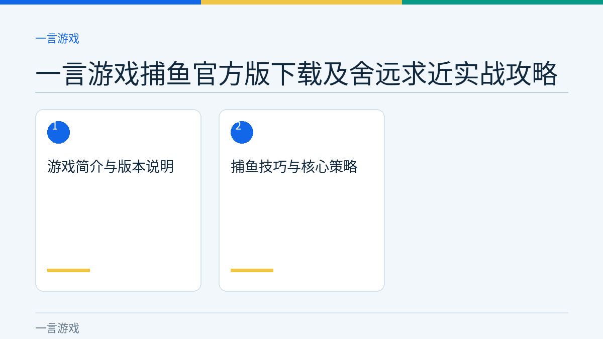 一言游戏捕鱼官方版下载及舍远求近实战攻略文章内容示意图