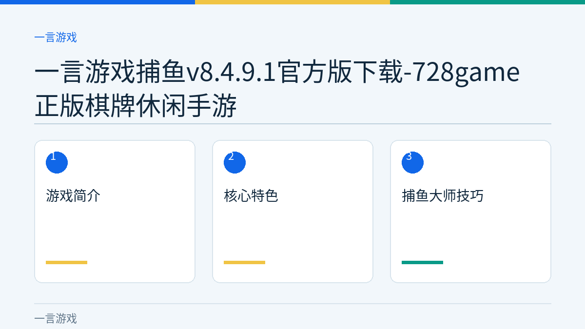 一言游戏捕鱼v8.4.9.1官方版下载-728game正版棋牌休闲手游文章内容示意图