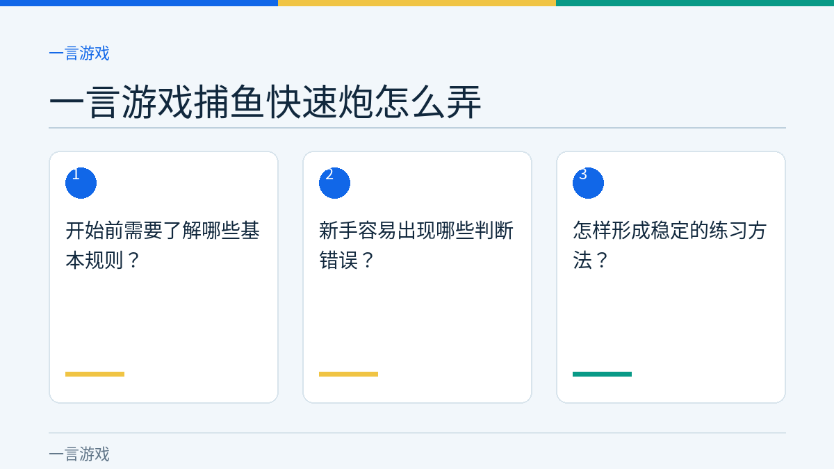 一言游戏捕鱼快速炮怎么弄的三个核对步骤示意图