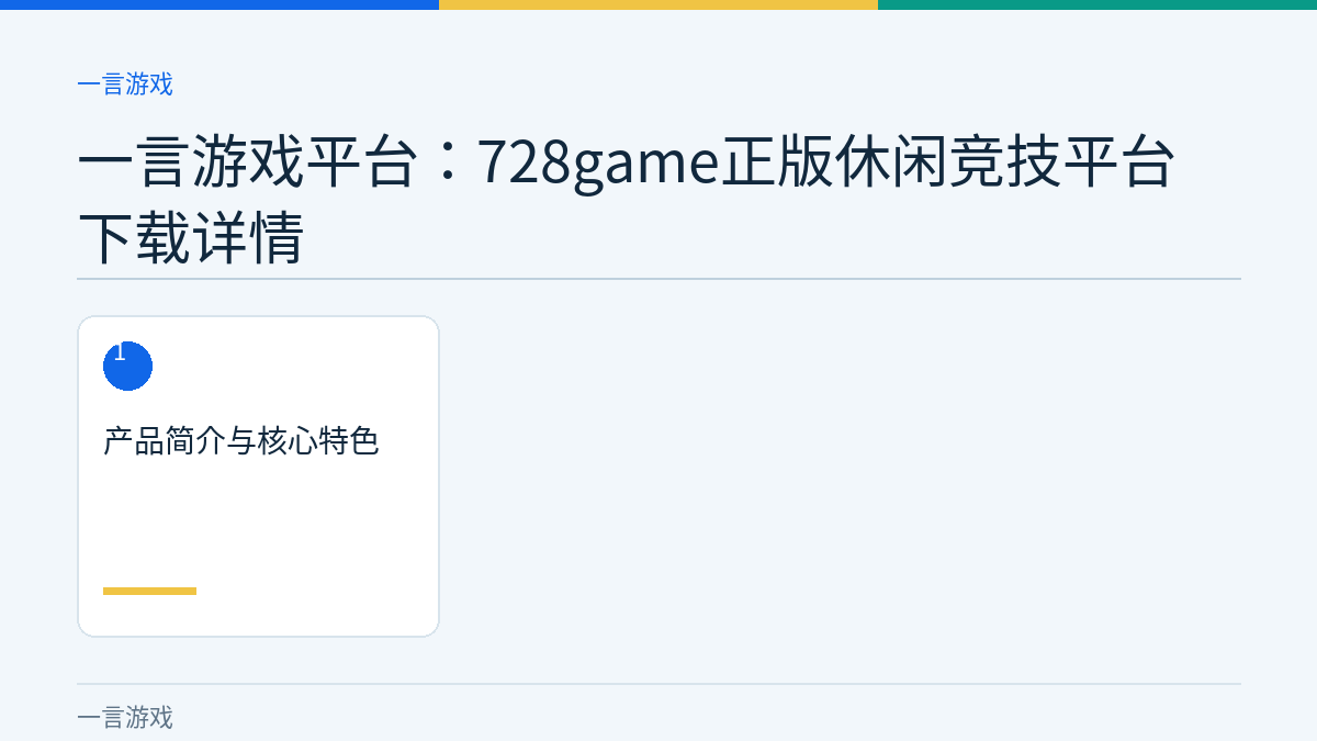 一言游戏平台：728game正版休闲竞技平台下载详情文章内容示意图