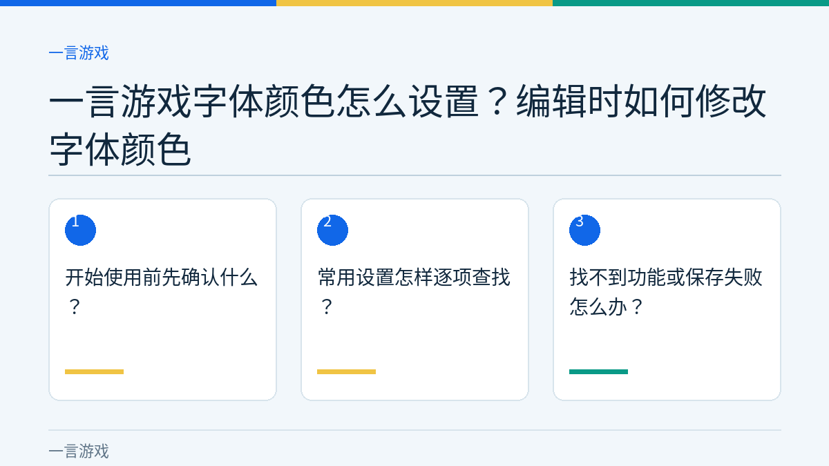 一言游戏字体颜色怎么设置？编辑时如何修改字体颜色的三个核对步骤示意图