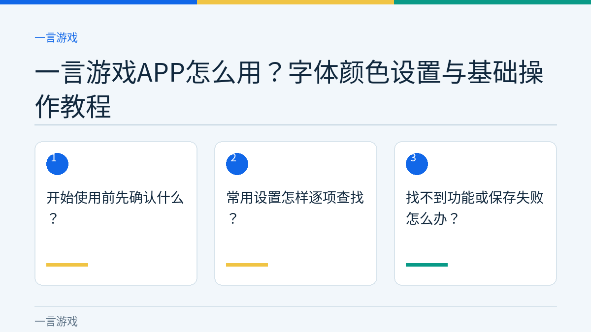 一言游戏APP怎么用？字体颜色设置与基础操作教程的三个核对步骤示意图