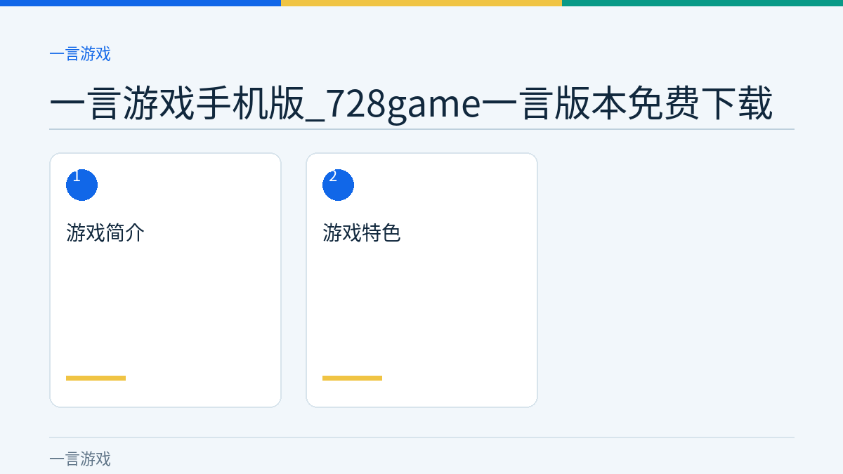 一言游戏手机版_728game一言版本免费下载文章内容示意图