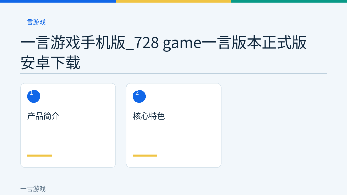 一言游戏手机版_728 game一言版本正式版安卓下载文章内容示意图