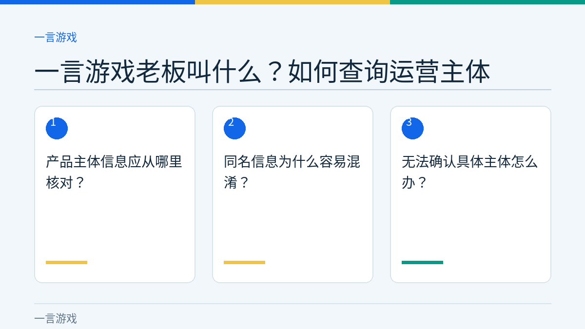 一言游戏老板叫什么？如何查询运营主体的三个核对步骤示意图