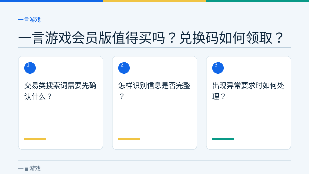 一言游戏会员版值得买吗？兑换码如何领取？的三个核对步骤示意图
