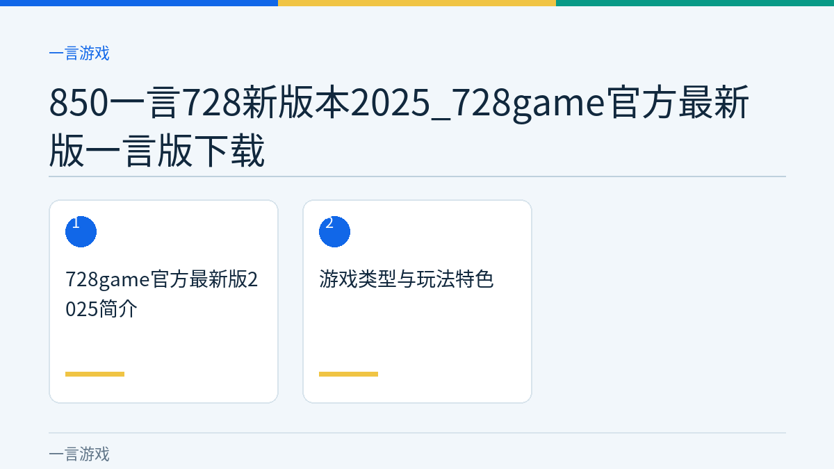 850一言728新版本2025_728game官方最新版一言版下载文章内容示意图