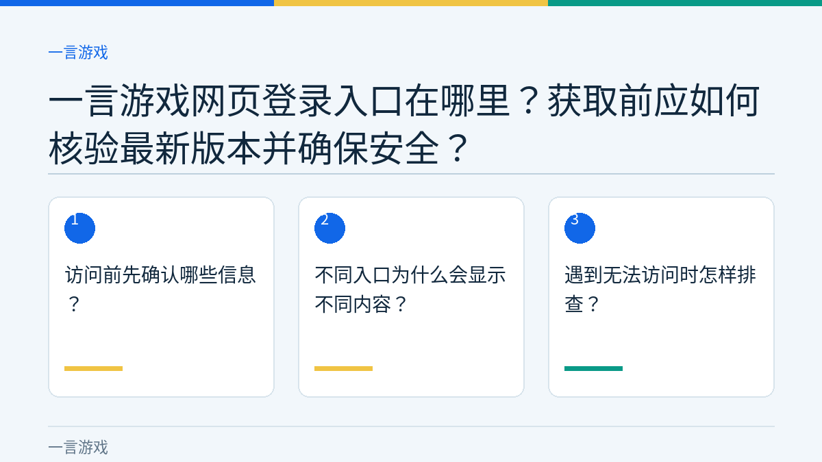 一言游戏网页登录入口在哪里？获取前应如何核验最新版本并确保安全？的三个核对步骤示意图