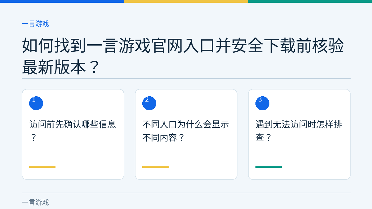 如何找到一言游戏官网入口并安全下载前核验最新版本？的三个核对步骤示意图