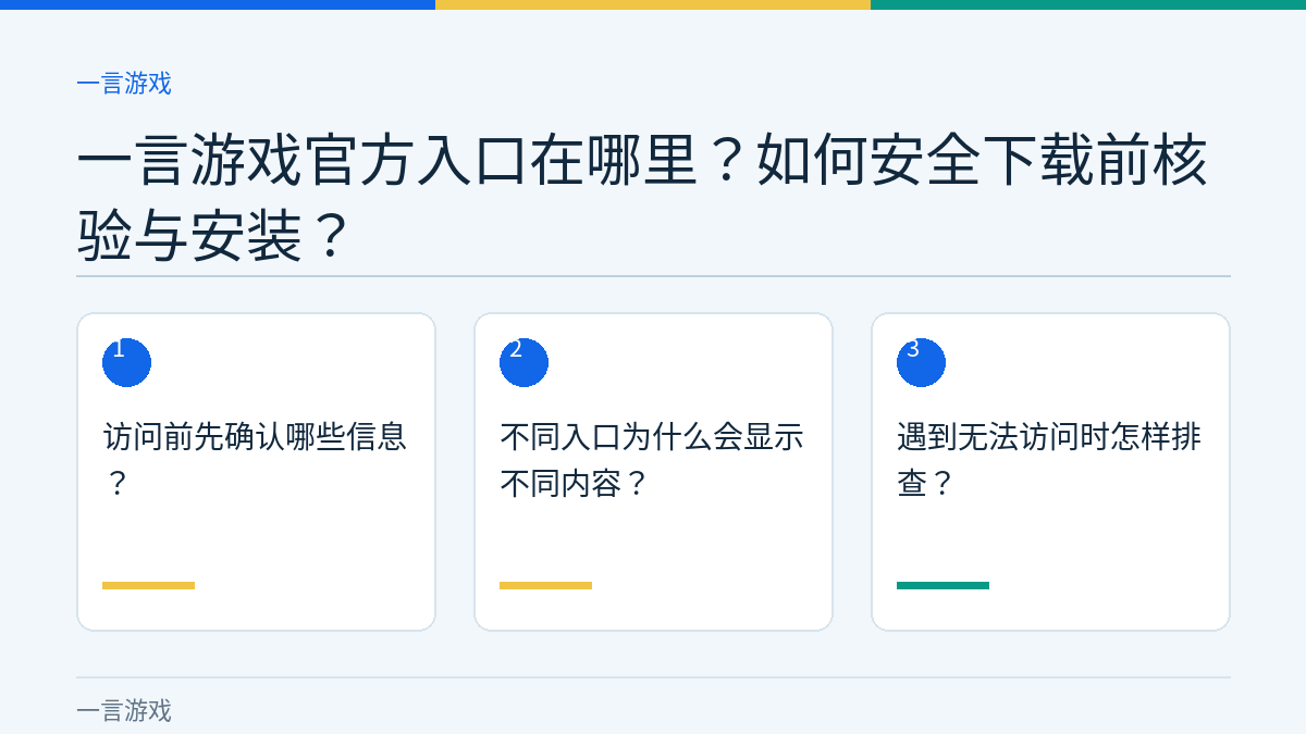 一言游戏官方入口在哪里？如何安全下载前核验与安装？的三个核对步骤示意图