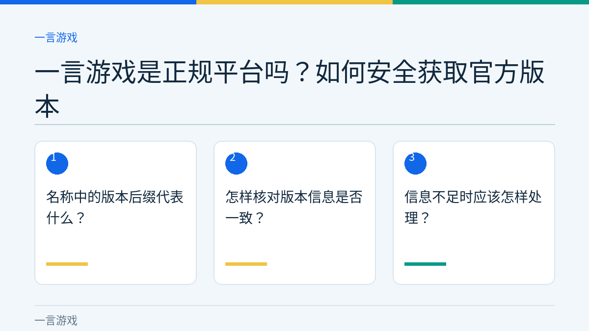 一言游戏是正规平台吗？如何安全获取官方版本的三个核对步骤示意图