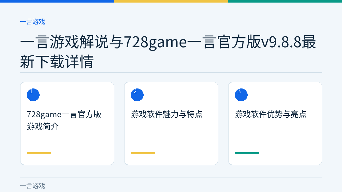 一言游戏解说与728game一言官方版v9.8.8最新下载详情文章内容示意图