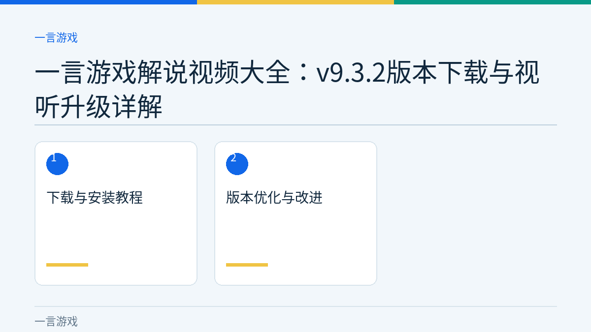 一言游戏解说视频大全：v9.3.2版本下载与视听升级详解文章内容示意图